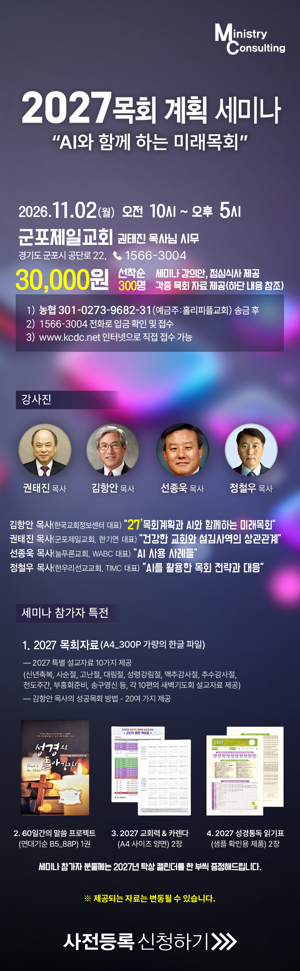 AI와 함께 하는 미래목회 - 목회계획세미나 포스터